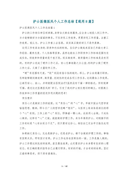 护士医德医风个人工作总结【通用8篇】
