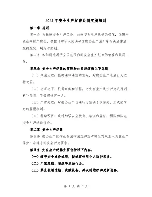2024年安全生产纪律处罚实施细则(2篇)
