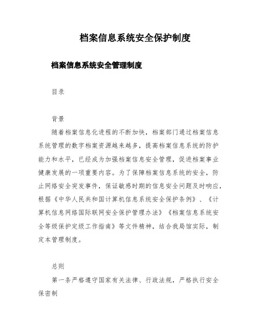 档案信息系统安全保护制度