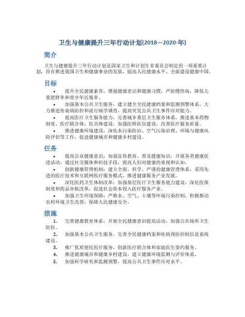 卫生与健康提升三年行动计划(2018—2020-年)