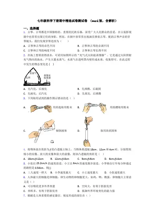 七年级科学下册期中精选试卷测试卷 (word版,含解析)