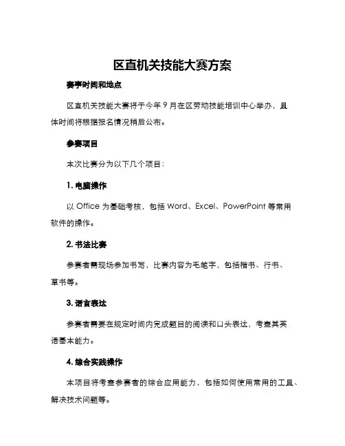 区直机关技能大赛方案