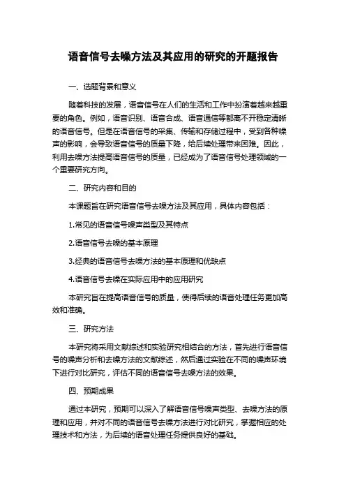 语音信号去噪方法及其应用的研究的开题报告