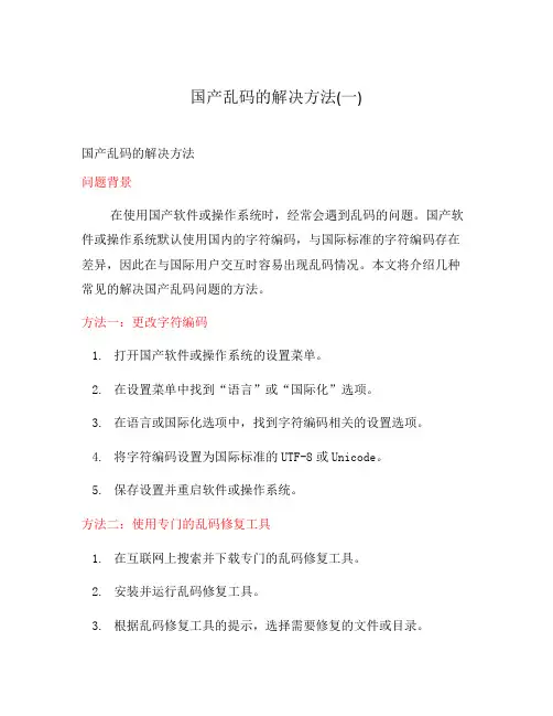 国产乱码的解决方法(一)