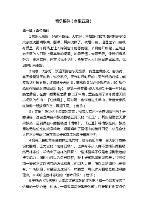 音乐稿件（合集五篇）