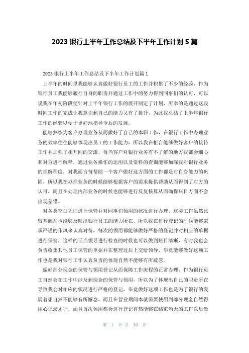2023银行上半年工作总结及下半年工作计划5篇