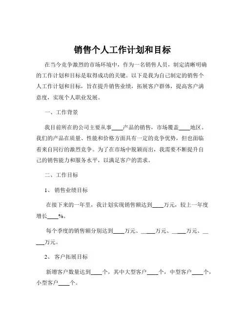 销售个人工作计划和目标