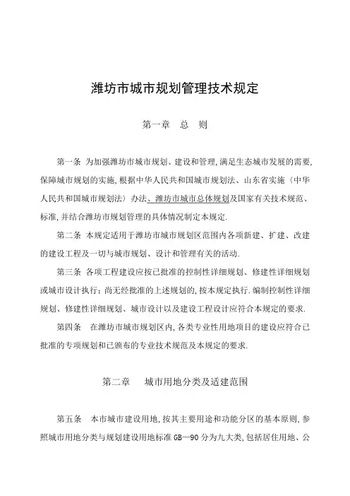 潍坊市城市规划管理技术规定