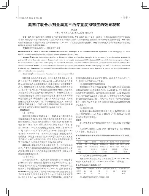 氟西汀联合小剂量奥氮平治疗重度抑郁症的效果观察