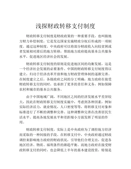 浅探财政转移支付制度
