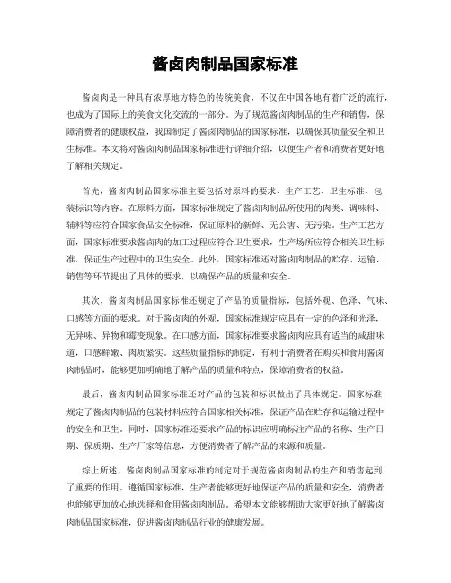 酱卤肉制品国家标准