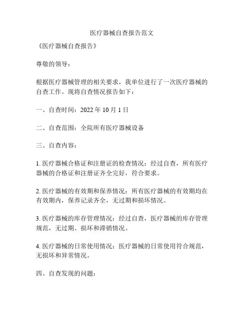 医疗器械自查报告范文