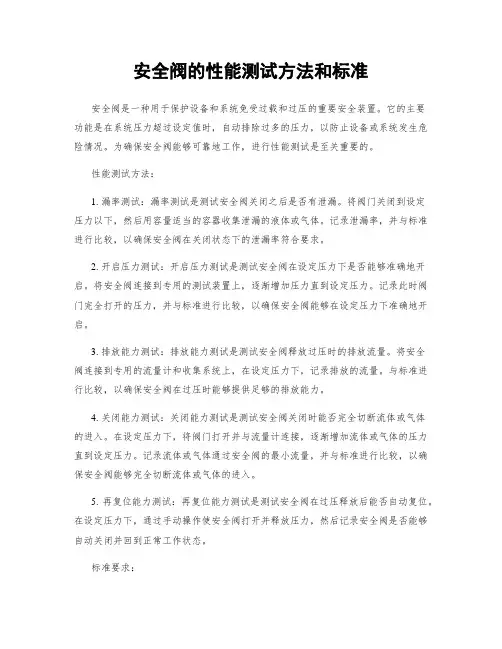 安全阀的性能测试方法和标准