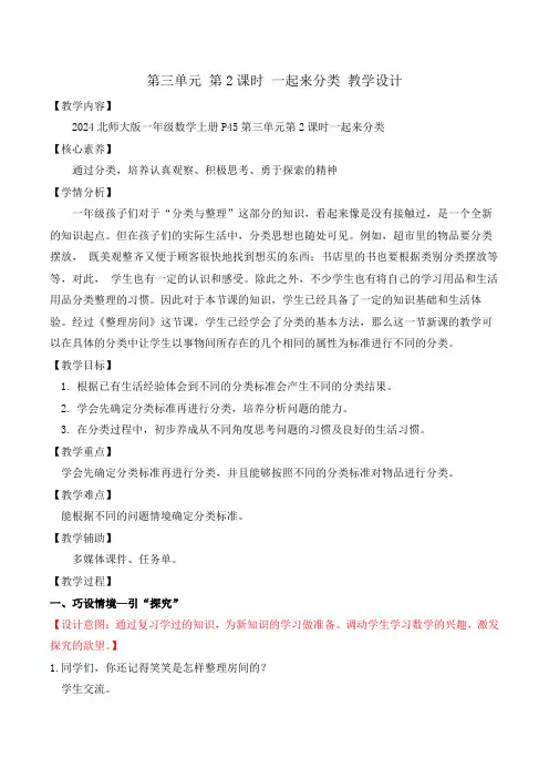 第三单元 第2课时一起来分类(教学设计)一年级数学上册(北师大版2024秋)