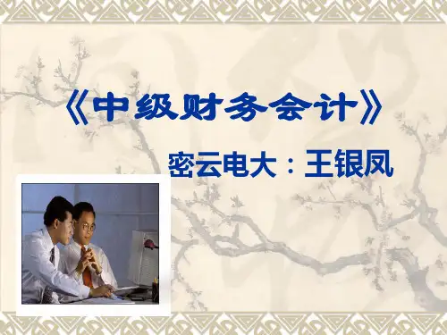 中级财务会计1-3章教案
