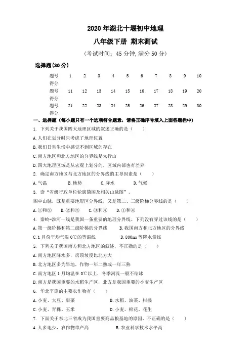 2020年湖北十堰初中地理八年级下册 期末测试含解析