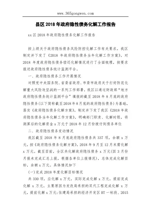 县区2018年政府隐性债务化解工作报告