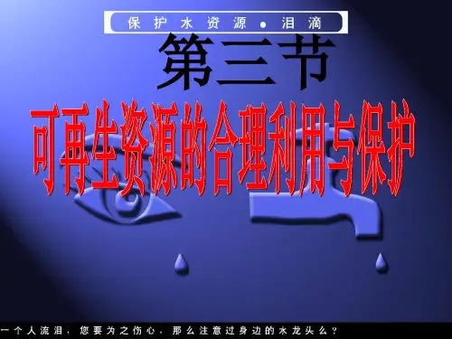 人教版(选修6)3.3可再生资源合理开发利用与保护