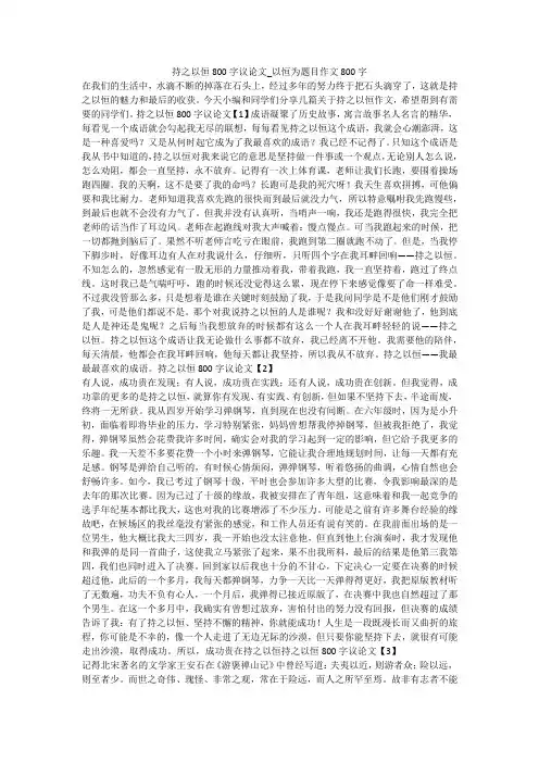 持之以恒800字议论文_以恒为题目作文800字 