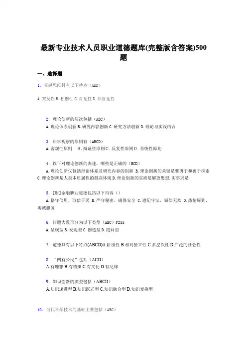最新最新专业技术人员职业道德完整考试题库500题(含标准答案)