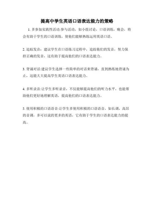 提高中学生英语口语表达能力的策略