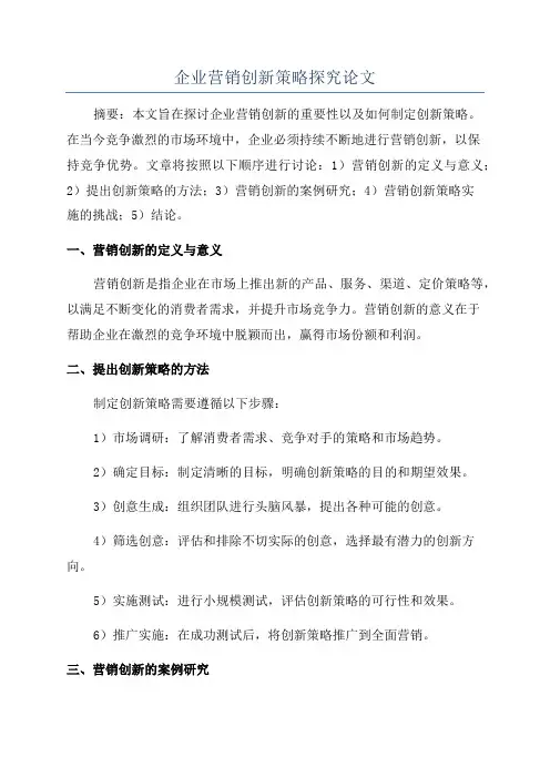 企业营销创新策略探究论文