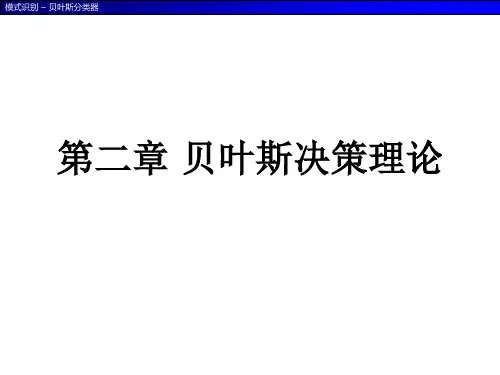 第2章_贝叶斯决策理论