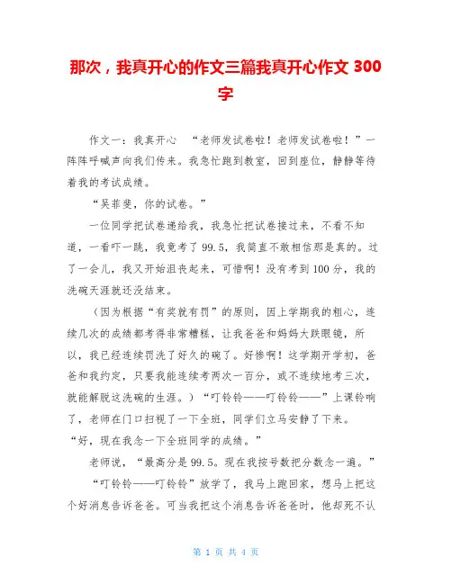 那次,我真开心的作文三篇我真开心作文300字