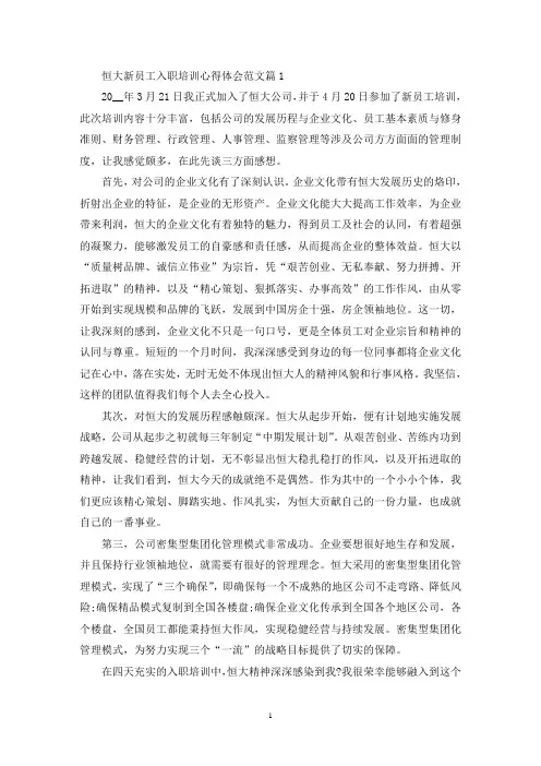 最新恒大新员工入职培训心得总结