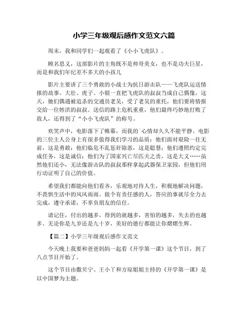 小学三年级观后感作文范文六篇