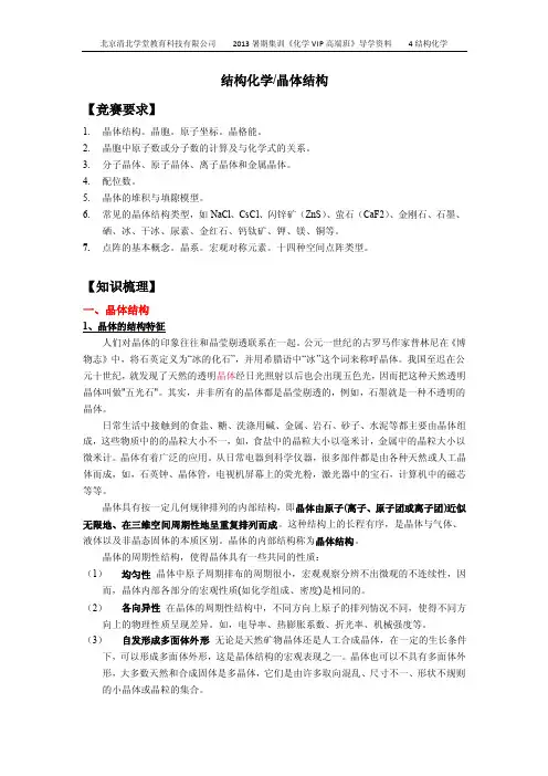 清北学堂 2013《化学竞赛VIP班》导学4-结构化学(晶体结构)