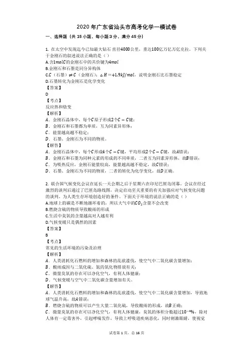 2020年广东省汕头市高考化学一模试卷