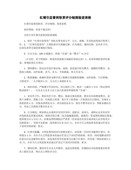 红领巾监督岗职责评分细则检查表格