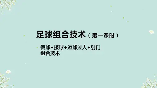 3.2足球组合技术(第一课时)课件-2024-2025学年人教版初中体育与健康九年级全一册