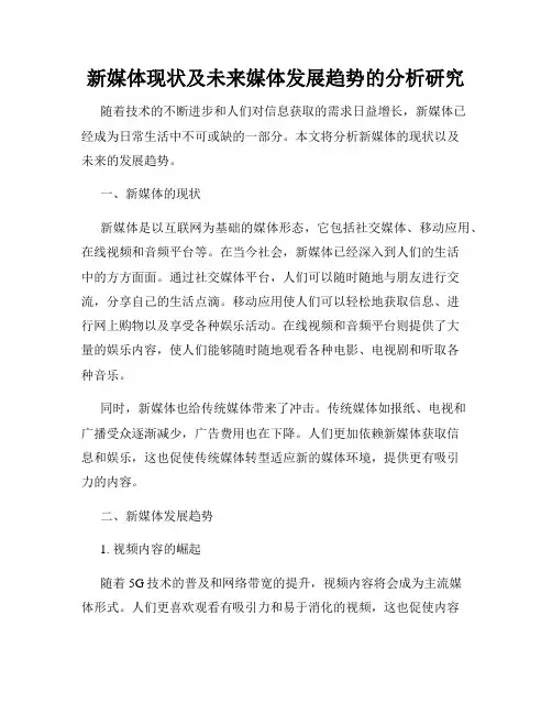 新媒体现状及未来媒体发展趋势的分析研究