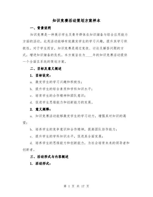 知识竞赛活动策划方案样本（5篇）