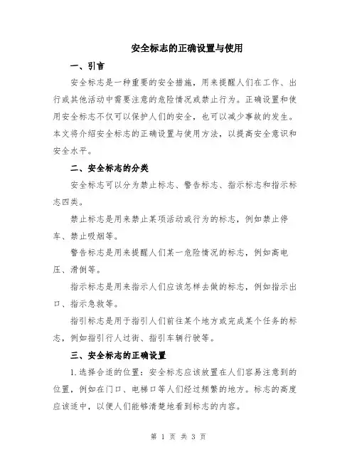 安全标志的正确设置与使用