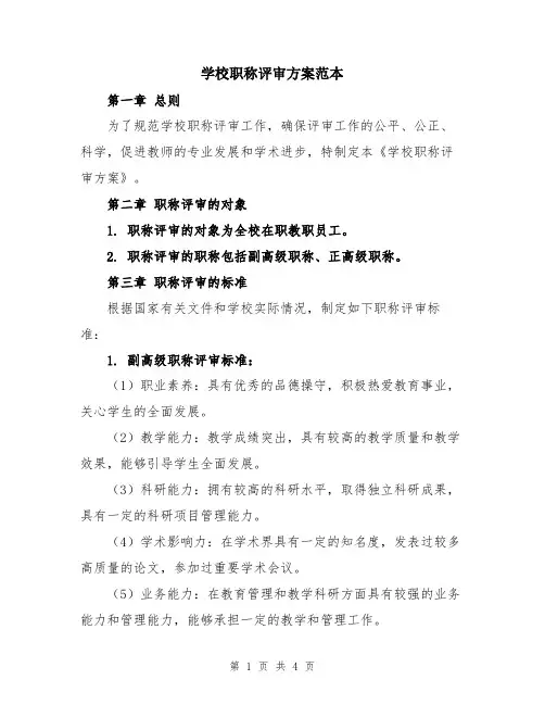 学校职称评审方案范本