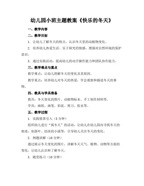 幼儿园小班主题教案《快乐的冬天》