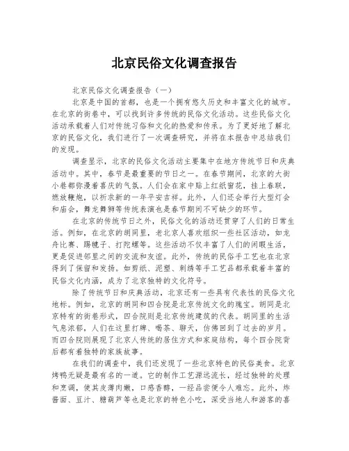 北京民俗文化调查报告