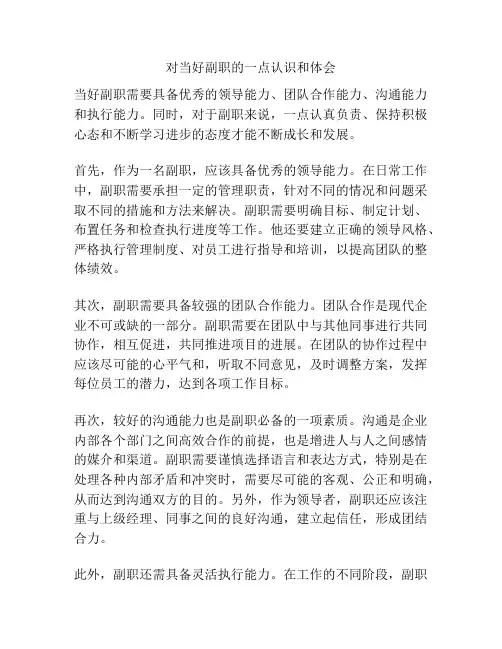 对当好副职的一点认识和体会
