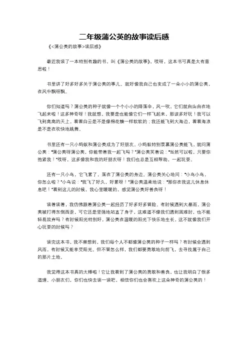 二年级蒲公英的故事读后感