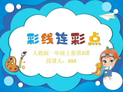 第三课彩线连彩点(课件)人教版美术一年级上册