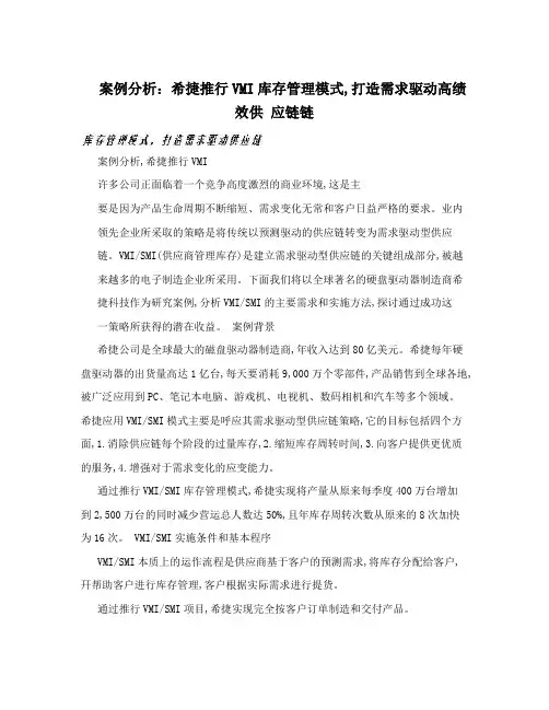 案例分析：希捷推行VMI库存管理模式,打造需求驱动高绩效供 应链链