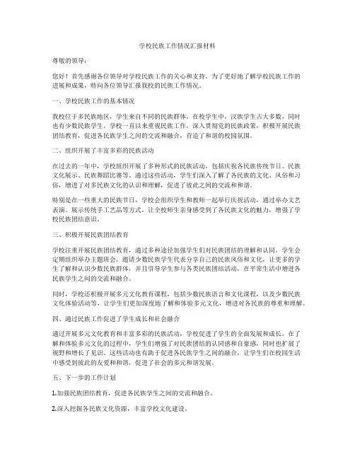 学校民族工作情况汇报材料