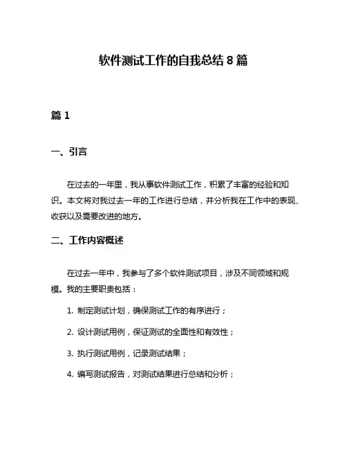 软件测试工作的自我总结8篇