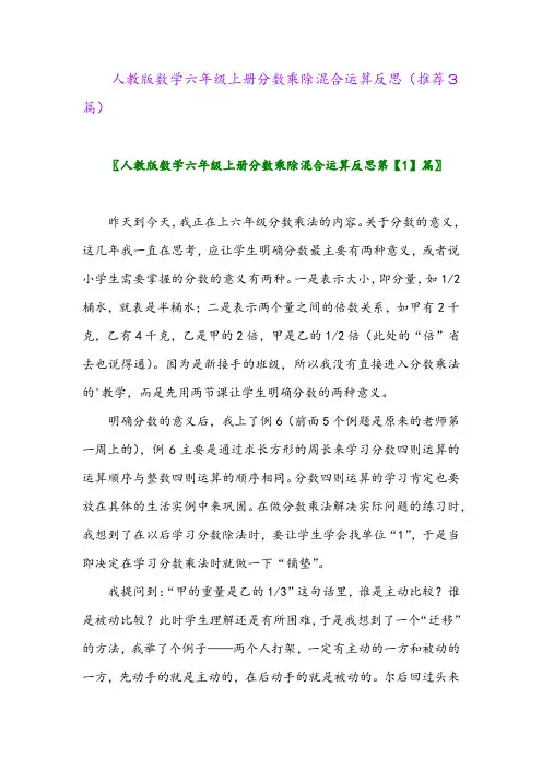 2023年人教版数学六年级上册分数乘除混合运算反思(推荐3篇)