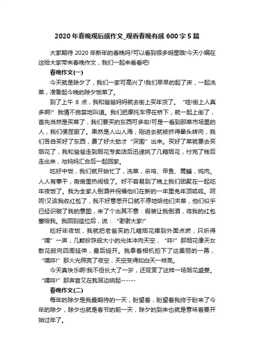 2020年春晚观后感作文_观看春晚有感600字5篇