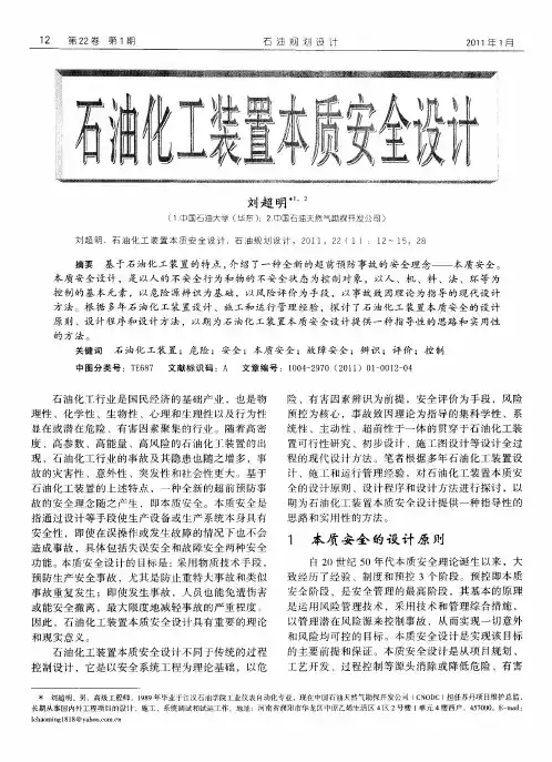 石油化工装置本质安全设计