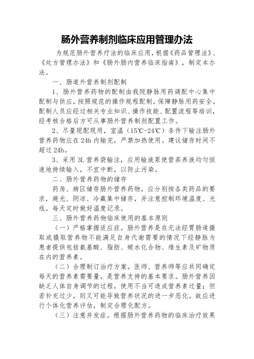 肠外营养制剂临床应用管理办法